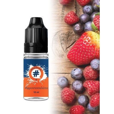 Hashtag Φρουτοσαλάτα 10ml