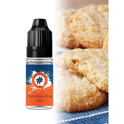 Hashtag Μπισκοτούλης 10ml